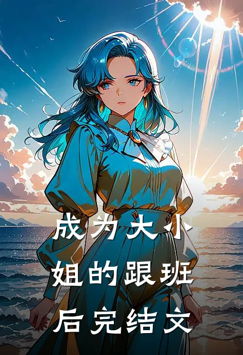 成为大小姐的跟班后完结文