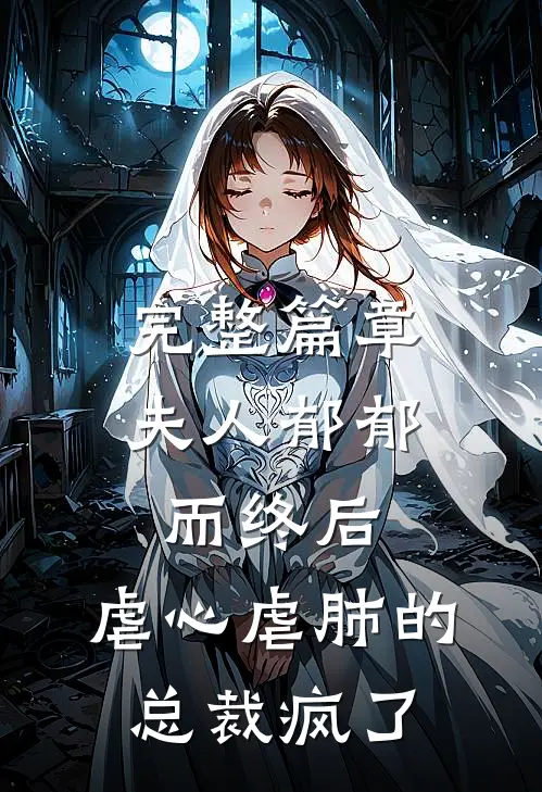 完整篇章夫人郁郁而终后，虐心虐肺的总裁疯了