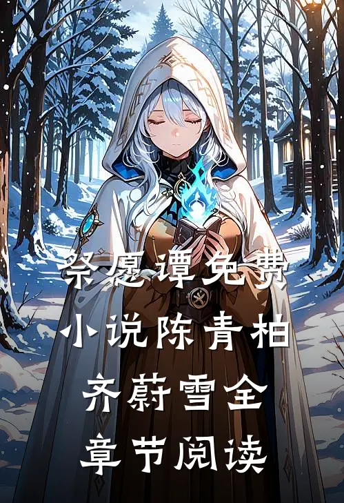 祭愿谭免费小说陈青柏齐蔚雪全章节阅读