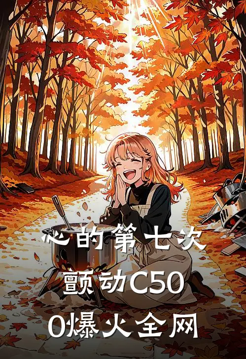 心的第七次颤动C500爆火全网