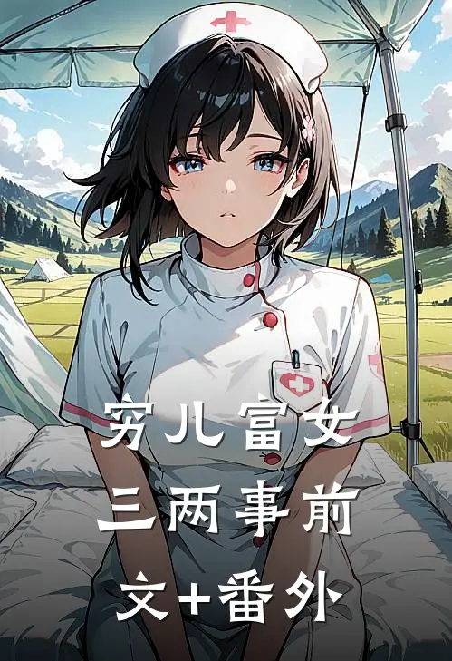 穷儿富女三两事前文+番外
