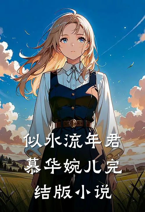 似水流年君慕华婉儿完结版小说