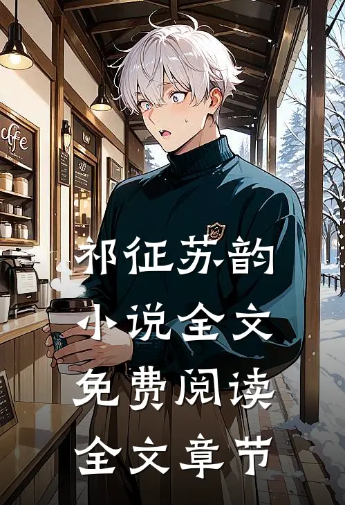 祁征苏韵小说全文免费阅读全文章节