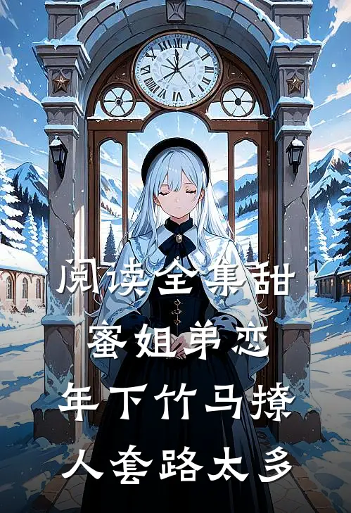 阅读全集甜蜜姐弟恋：年下竹马撩人套路太多