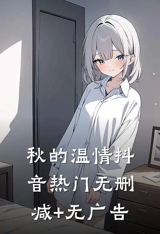 秋的温情抖音热门无删减+无广告