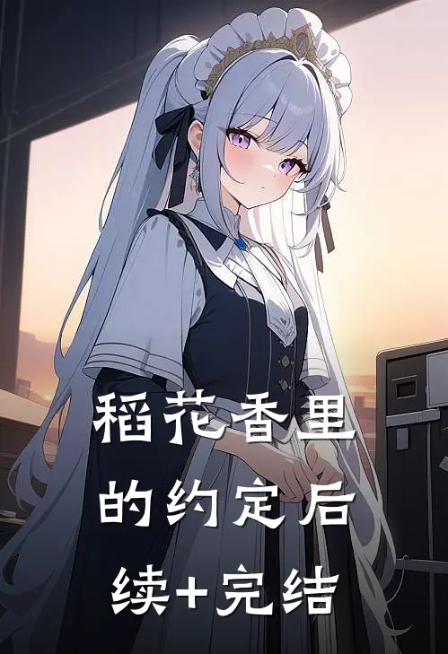 稻花香里的约定后续+完结