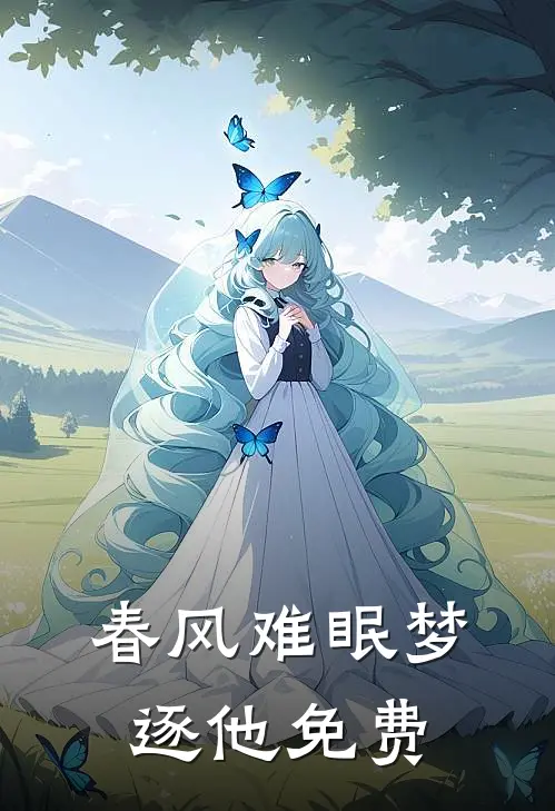 春风难眠梦逐他免费