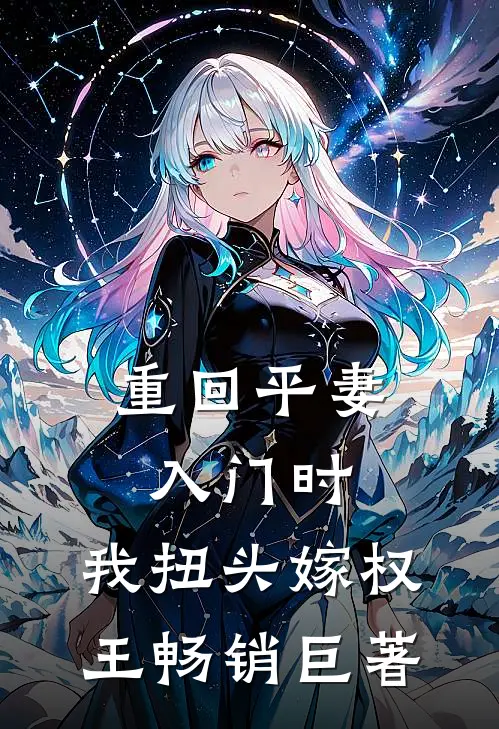 重回平妻入门时，我扭头嫁权王畅销巨著