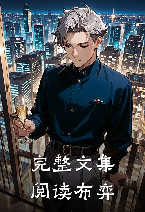 完整文集阅读布弈