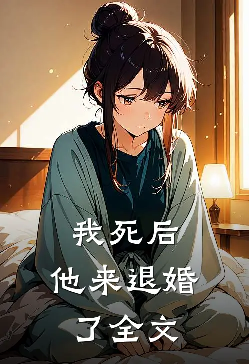 我死后,他来退婚了全文免费阅读