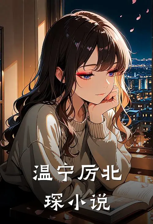 温宁厉北琛小说