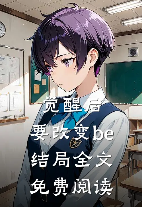 觉醒后，要改变be结局全文免费阅读