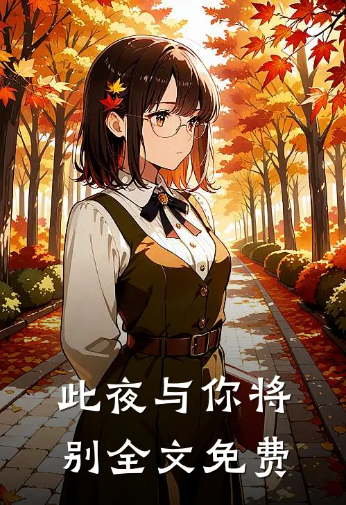 此夜与你将别全文免费