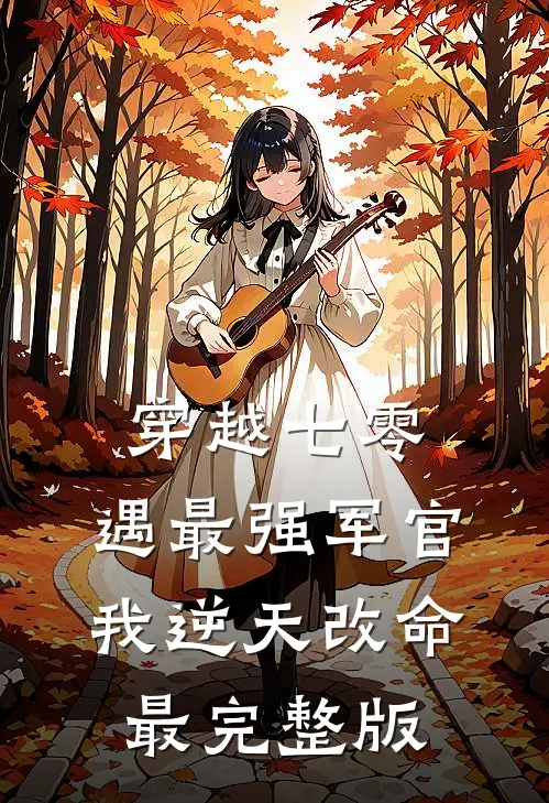 穿越七零，遇最强军官我逆天改命最完整版