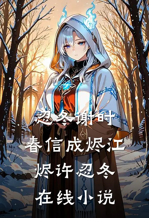 忍冬谢时，春信成烬江烬许忍冬在线小说