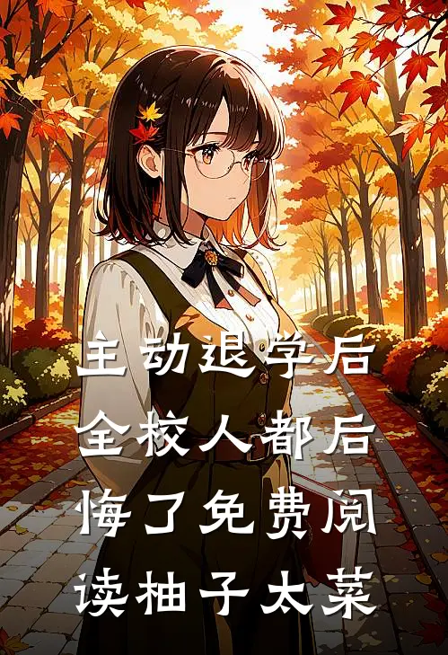 主动退学后，全校人都后悔了免费阅读柚子太菜
