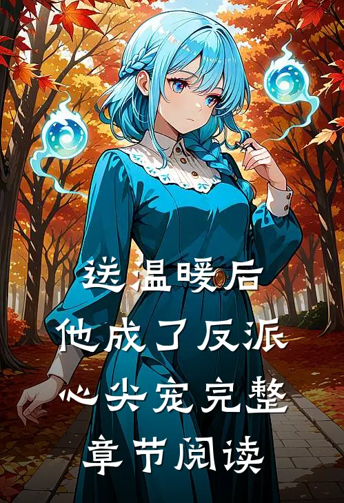 送温暖后，他成了反派心尖宠完整章节阅读