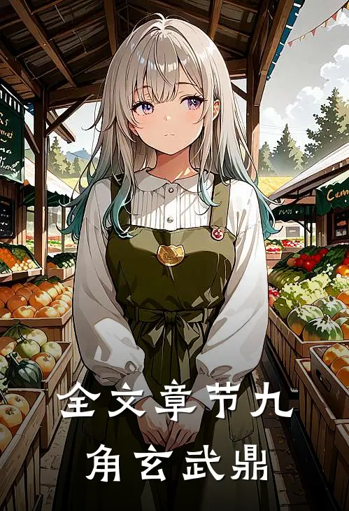 全文章节九角玄武鼎