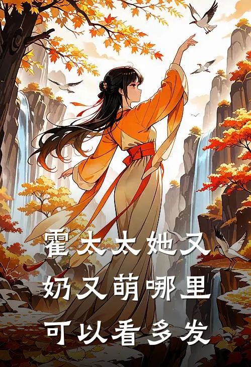 霍太太她又奶又萌哪里可以看多发