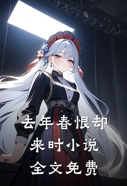 去年春恨却来时小说全文免费