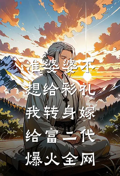 准婆婆不想给彩礼，我转身嫁给富二代爆火全网