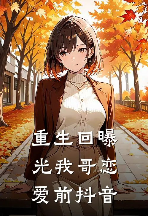 重生回曝光我哥恋爱前抖音