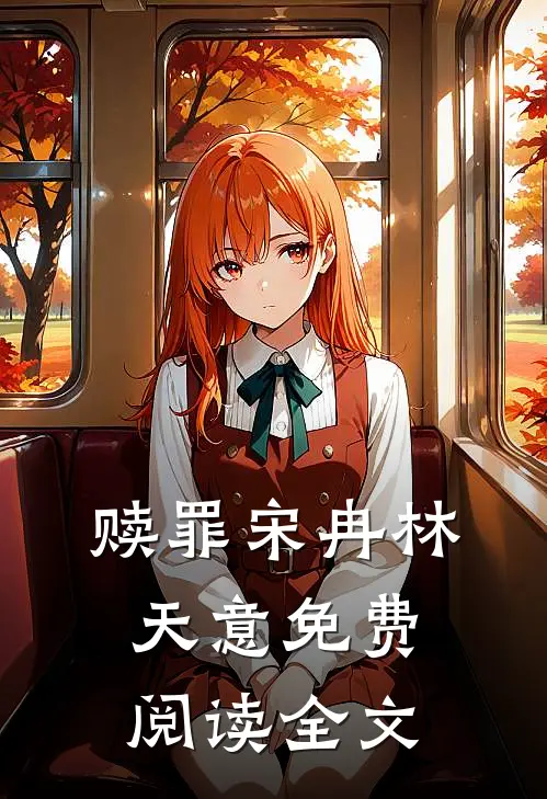 赎罪宋冉林天意免费阅读全文