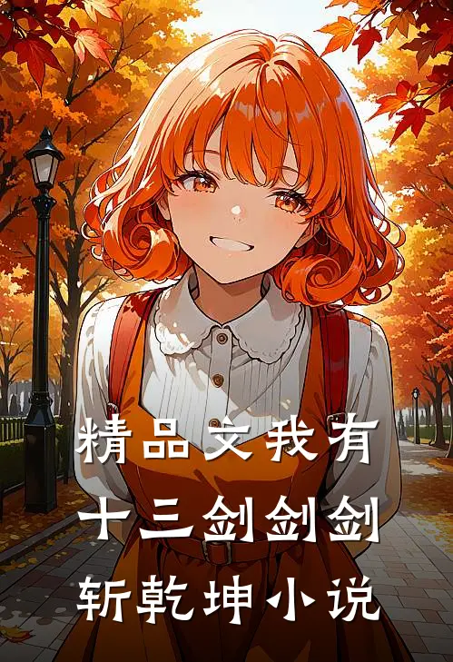 精品文我有十三剑剑剑斩乾坤小说