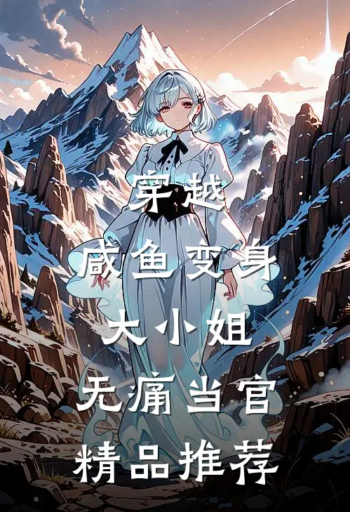 穿越咸鱼变身大小姐,无痛当官精品推荐