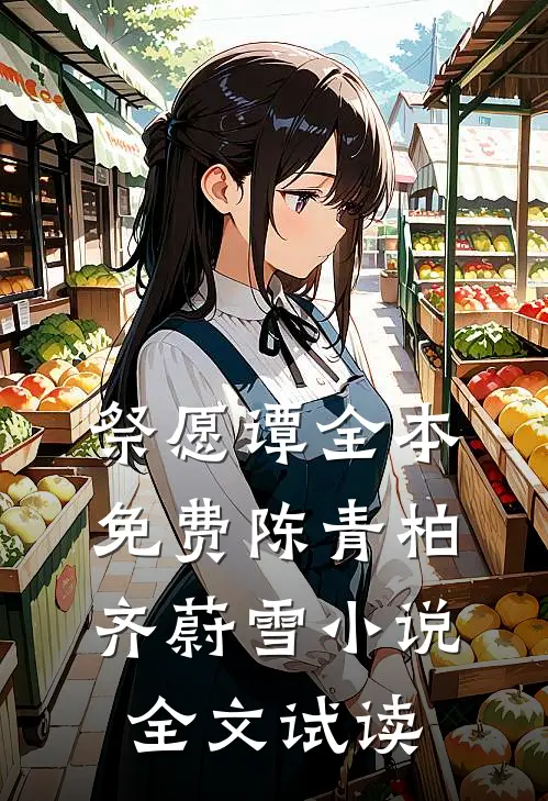 祭愿谭全本免费陈青柏齐蔚雪小说全文试读