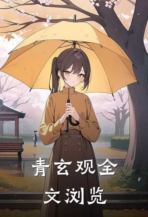 青玄观全文浏览