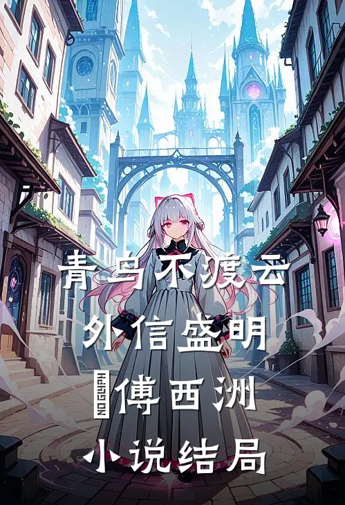 青鸟不渡云外信盛明晞傅西洲小说结局
