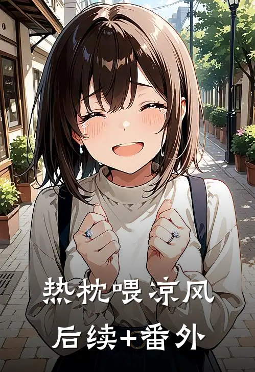 热枕喂凉风后续+番外