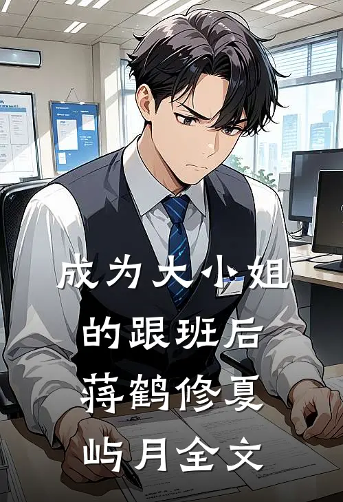 成为大小姐的跟班后蒋鹤修夏屿月全文