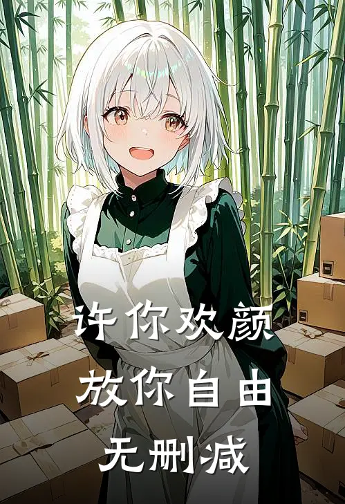 许你欢颜，放你自由无删减