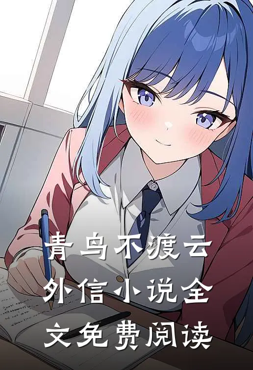 青鸟不渡云外信小说全文免费阅读