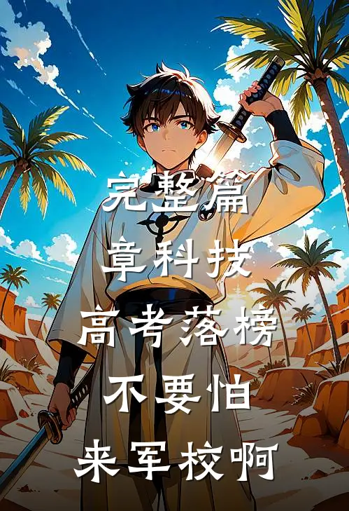 完整篇章科技：高考落榜不要怕，来军校啊