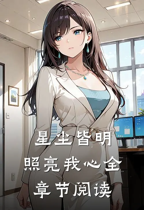 星尘皆明,照亮我心全章节阅读