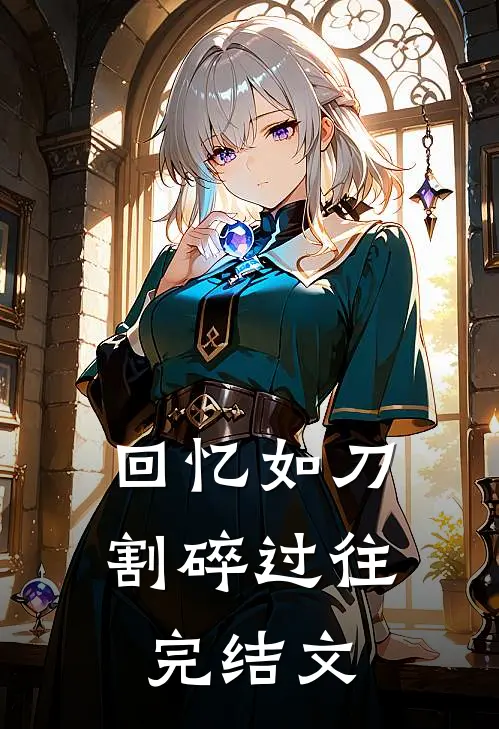 回忆如刀，割碎过往完结文