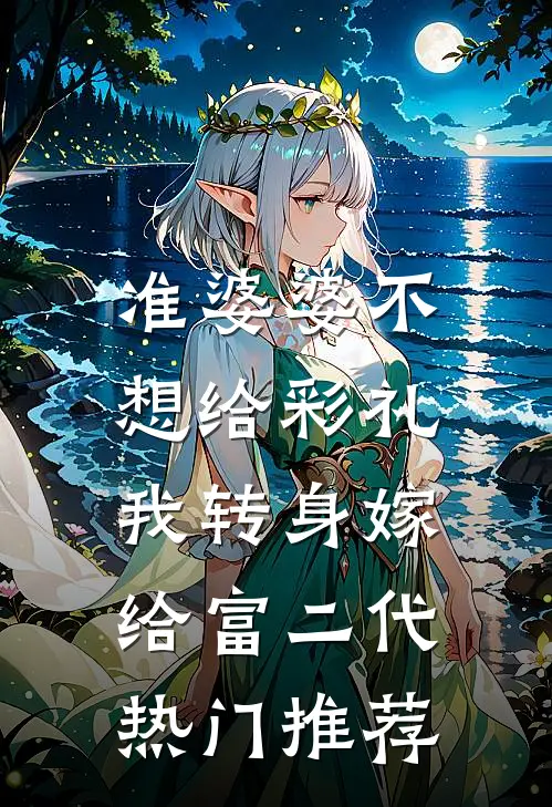 准婆婆不想给彩礼，我转身嫁给富二代热门推荐