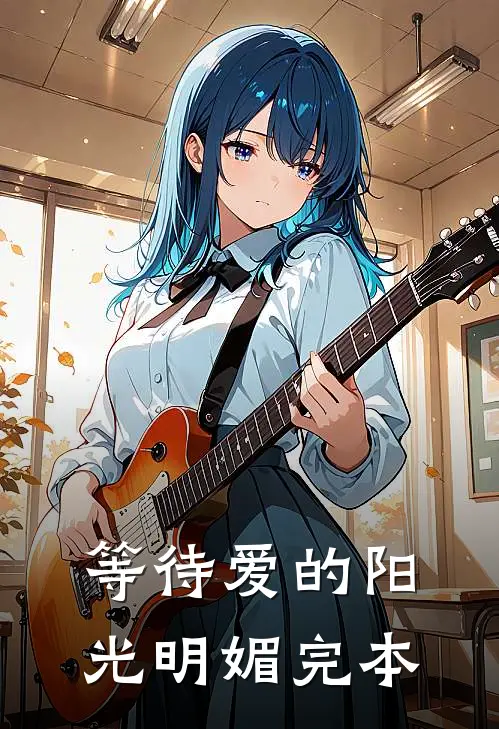 等待爱的阳光明媚完本