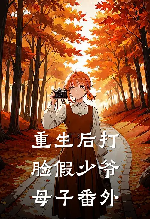 重生后打脸假少爷母子 番外
