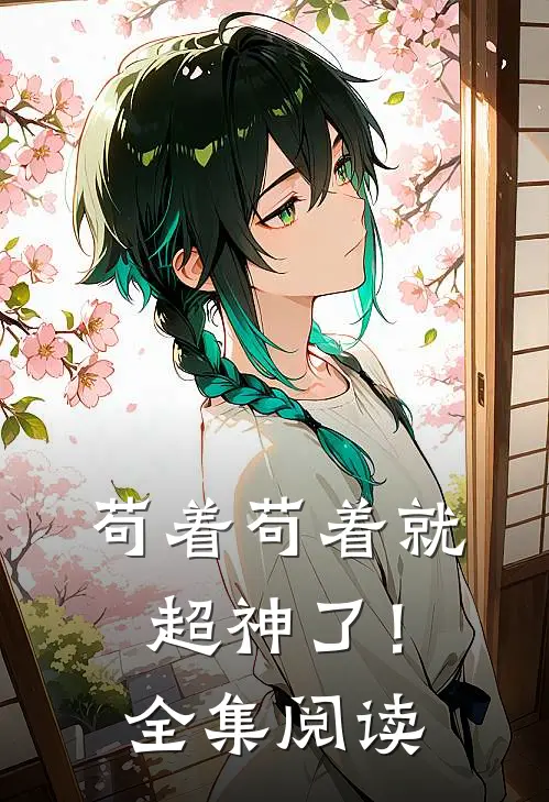 苟着苟着就超神了！全集阅读