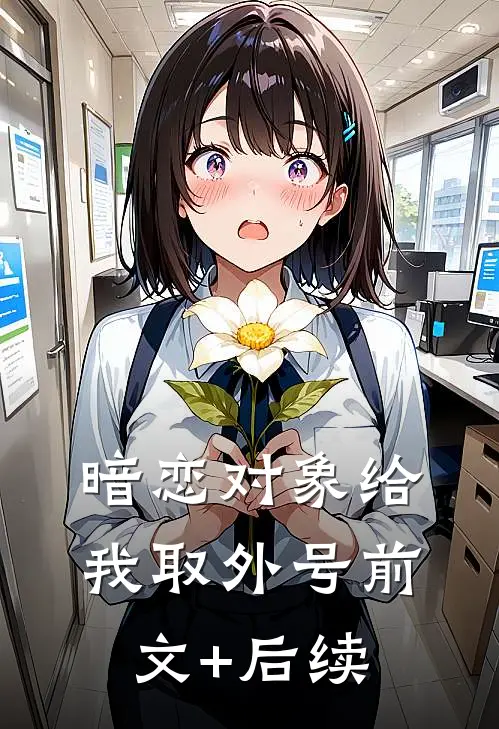暗恋对象给我取外号前文+后续
