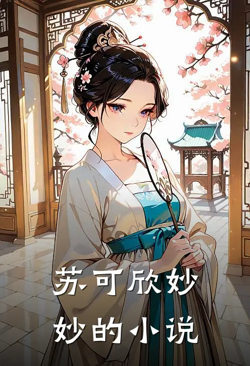 苏可欣妙妙的小说