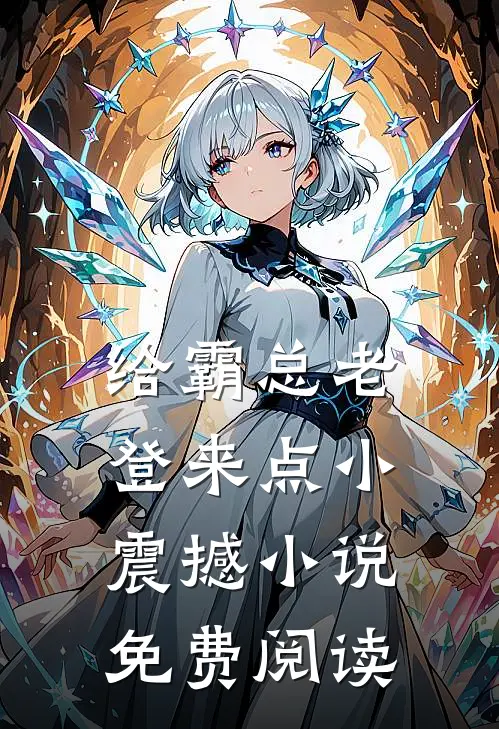 给霸总老登来点小震撼小说免费阅读