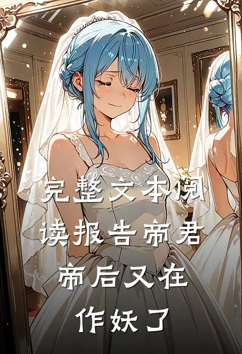 完整文本阅读报告帝君，帝后又在作妖了