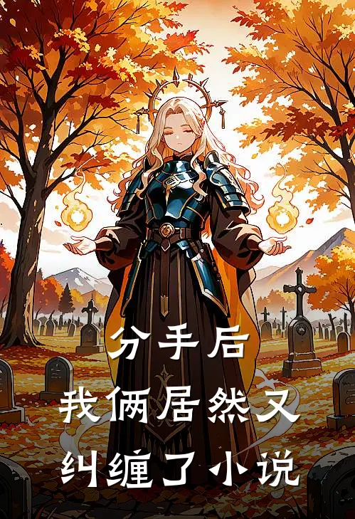 分手后,我俩居然又纠缠了在线阅读