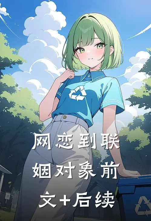 网恋到联姻对象前文+后续