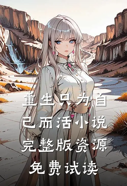 重生只为自己而活小说完整版资源免费试读
